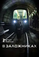  В заложниках смотреть онлайн сериал 1-2 сезон 